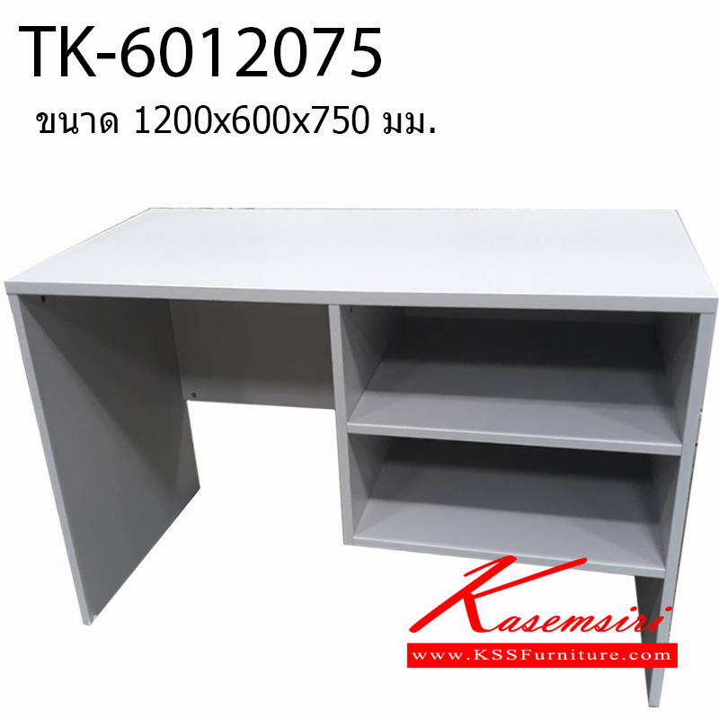 94700050::TK-6012075::โต๊ะสำนักงานเมลามีน มี2ช่องโล่ง ขนาด1200x600x750มม. โต๊ะสำนักงานเมลามิน โตไก
