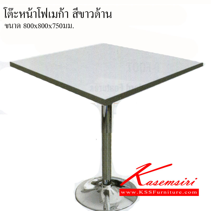36273085::TKN-808075::โต๊ะโฟเมก้าแบบเหลี่ยมสีขาว ขนาด800x800x750มม. ขาแชมเปนพ่นสีดำ  โต๊ะอเนกประสงค์ โตไก