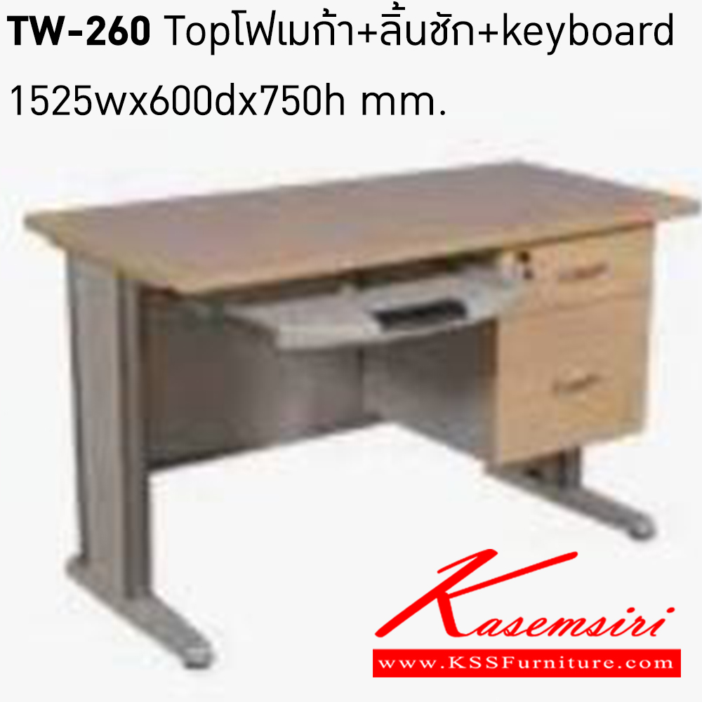 22016::TW-260(โฟเมก้า)::ท็อปโฟเมก้า เพิ่มลิ้นชัก เพิ่ม คีย์บอร์ด ขนาด 1525x600x750 มม. ขาเหล็ก โตไก โต๊ะทำงานขาเหล็ก ท็อปไม้