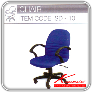 72536238::-SD-10-::เก้าอี้ปรับระดับสูงต่ำได้ รุ่น SD-10  เก้าอี้สำนักงาน TOKAI