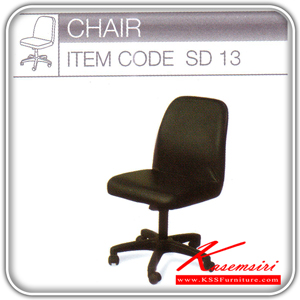 55021::SD-13::เก้าอี้ รุ่น SD-13 เก้าอี้สำนักงาน TOKAI