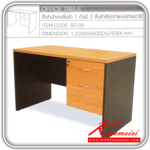82614292::-SD-05::โต๊ะทำงาน รุ่น SD-05 ขนาด ก1220xล600xส750 มม. โต๊ะสำนักงานเมลามิน TOKAI