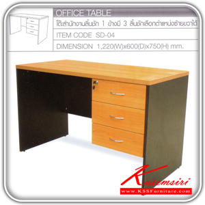 87647238::-SD-04::โต๊ะทำงาน รุ่น SD-04 ขนาด ก1220xล600xส750 มม. โต๊ะสำนักงานเมลามิน TOKAI