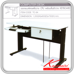 52046::TC-94::โต๊ะคอมพิวเตอร์ หน้าโต๊ะเมลามีน มีที่วางเครื่องCPU มีถาดวางคีย์บอรด์พร้อมลิ้นชักวางเอกสาร โครงขาเหน็กรูปตัว "C" พ่นสี โต๊ะเหล็ก TOKAI