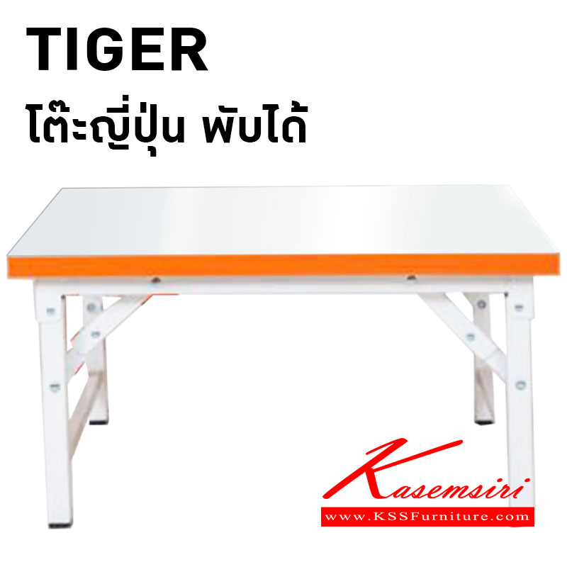 28051::TIGER-1824-1836-1848-6060::โต๊ะญี่ปุ่นพับได้ รุ่น TIGER-1824,TIGER-1836,TIGER-1848,TIGER-6060 ปิดหน้าท็อปด้วยแผ่นลามิเนตอย่างดีสีขาว ปิดขอบPVCสีสดใส ขอบPVCมีทั้งหมด 6 สี ขาว,ชมพู,ฟ้า,ส้ม,เขียวน้ำทะเล,เขียวตอง โครงขาพ่นสีขาว กันสนิมอย่างดี โต๊ะอเนกประสงค์ โตไก