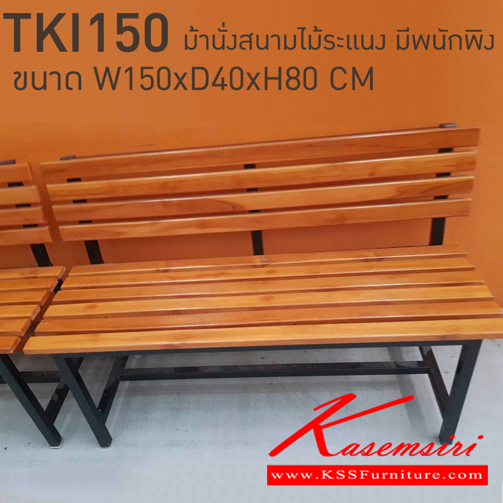 07007::TKI150::ม้านั่งสนามไม้ระแนง มีพนักพิง ขนาด W150xD40xH80 cm. โตไก เก้าอี้สนาม Outdoor