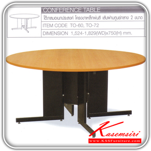 70020::TO-60-72-::โต๊ะกลมอเนกประสงค์ มี2รุ่นTO-60 ขนาด ก1524xล1524xส750 มม.และรุ่นTO-72 ขนาด ก1829xล1829xส750 มม. โต๊ะประชุม TOKAI