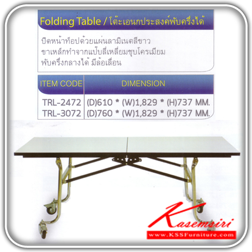 62916630::TRL::โต๊ะพับเหลี่ยมเอนกประสงค์ ติดขอบPVC พับครึ่งได้ มีล้อเลื่อน ใช้ระบบล็อกโต๊ะ โต๊ะอเนกประสงค์ TOKAI โตไก โต๊ะอเนกประสงค์
