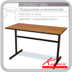 48356412::TS-60120::โต๊ะประชุมอเนกประสงค์ รุ่นTS-60120 ขนาด ก1200xล600xส750 มม. โต๊ะประชุม TOKAI