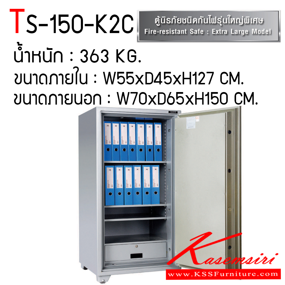 136219662::TS-150-K2C::ตู้เซฟ ตู้นิรภัยชนิดกันไฟ น้ำหนัก 363 KG. เปิด-ปิดด้วยกุญแจ2ดอกพร้อมกันและหมุนรหัสพร้อมมือจับ ป้องกันการปลอมแปลงกุญแจ ขนาดภายในตู้เซฟ ก555xล455xส1270 มม. ขนาดภายนอกตู้เซฟ ก700xล650xส1500 มม. ไทโย ตู้เซฟ