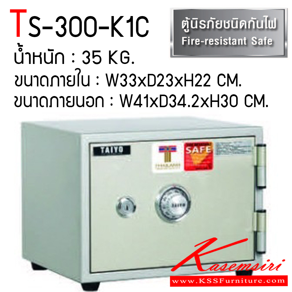 18046::TS-300-K1C::ตู้เซฟ ตู้นิรภัยชนิดกันไฟ น้ำหนัก 35 KG. เปิด-ปิดด้วยกุญแจ2ดอกพร้อมกันและหมุนรหัสพร้อมมือจับ ป้องกันการปลอมแปลงกุญแจ ขนาดภายในตู้เซฟ ก330xล230xส220 มม. ขนาดภายนอกตู้เซฟ ก410xล342xส300 มม. ไทโย ตู้เซฟ