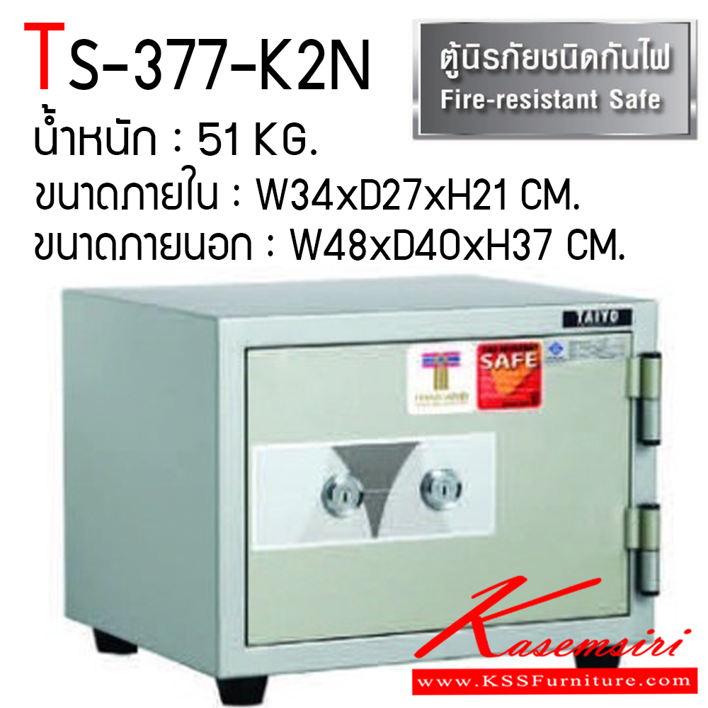 40726867::TS-377-K2N::ตู้เซฟ ตู้นิรภัยชนิดกันไฟ น้ำหนัก 51 KG. เปิด-ปิดด้วยกุญแจ2ดอกพร้อมกันและหมุนรหัสพร้อมมือจับ ป้องกันการปลอมแปลงกุญแจ ขนาดภายในตู้เซฟ ก348xล272xส213 มม. ขนาดภายนอกตู้เซฟ ก480xล400xส377 มม. ไทโย ตู้เซฟ