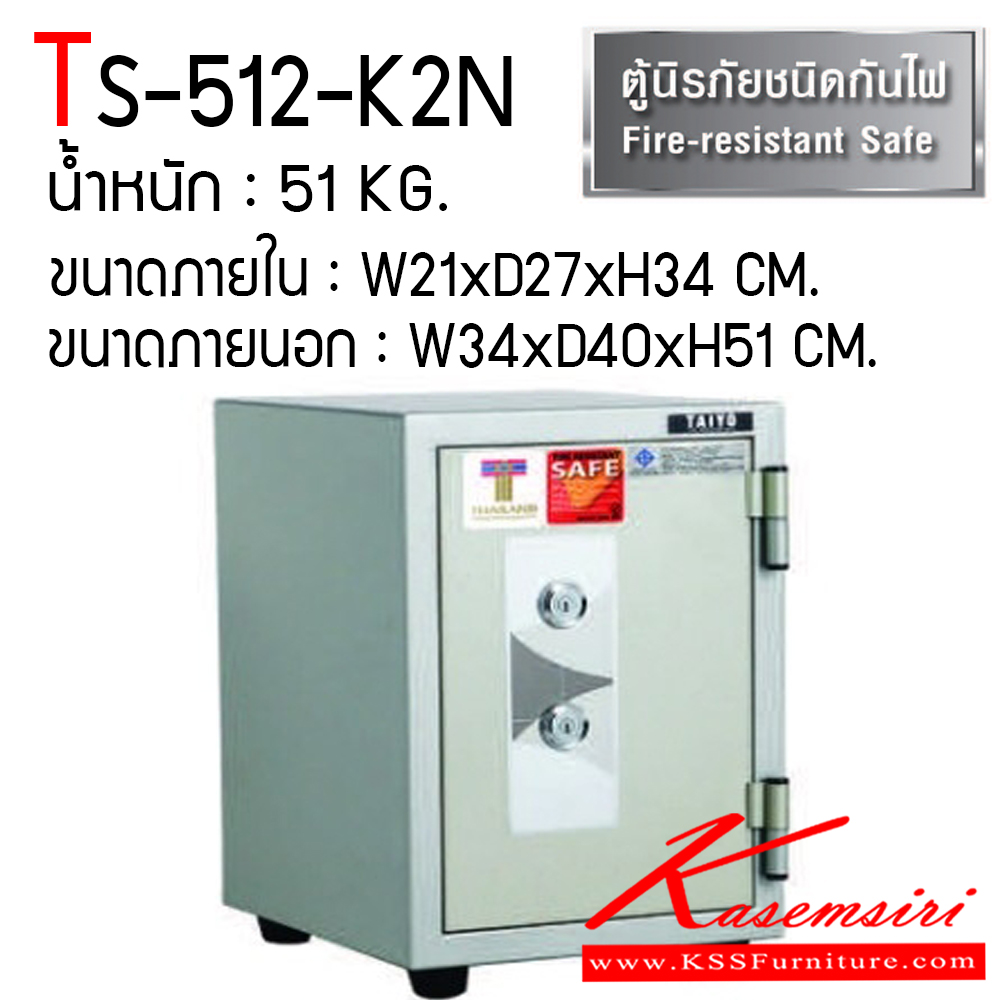 21726888::TS-512-K2N::ตู้เซฟ ตู้นิรภัยชนิดกันไฟ น้ำหนัก 51 KG. เปิด-ปิดด้วยกุญแจ2ดอกพร้อมกันและหมุนรหัสพร้อมมือจับ ป้องกันการปลอมแปลงกุญแจ ขนาดภายในตู้เซฟ ก345xล400xส512 มม. ขนาดภายนอกตู้เซฟ ก213xล272xส348 มม. ไทโย ตู้เซฟ