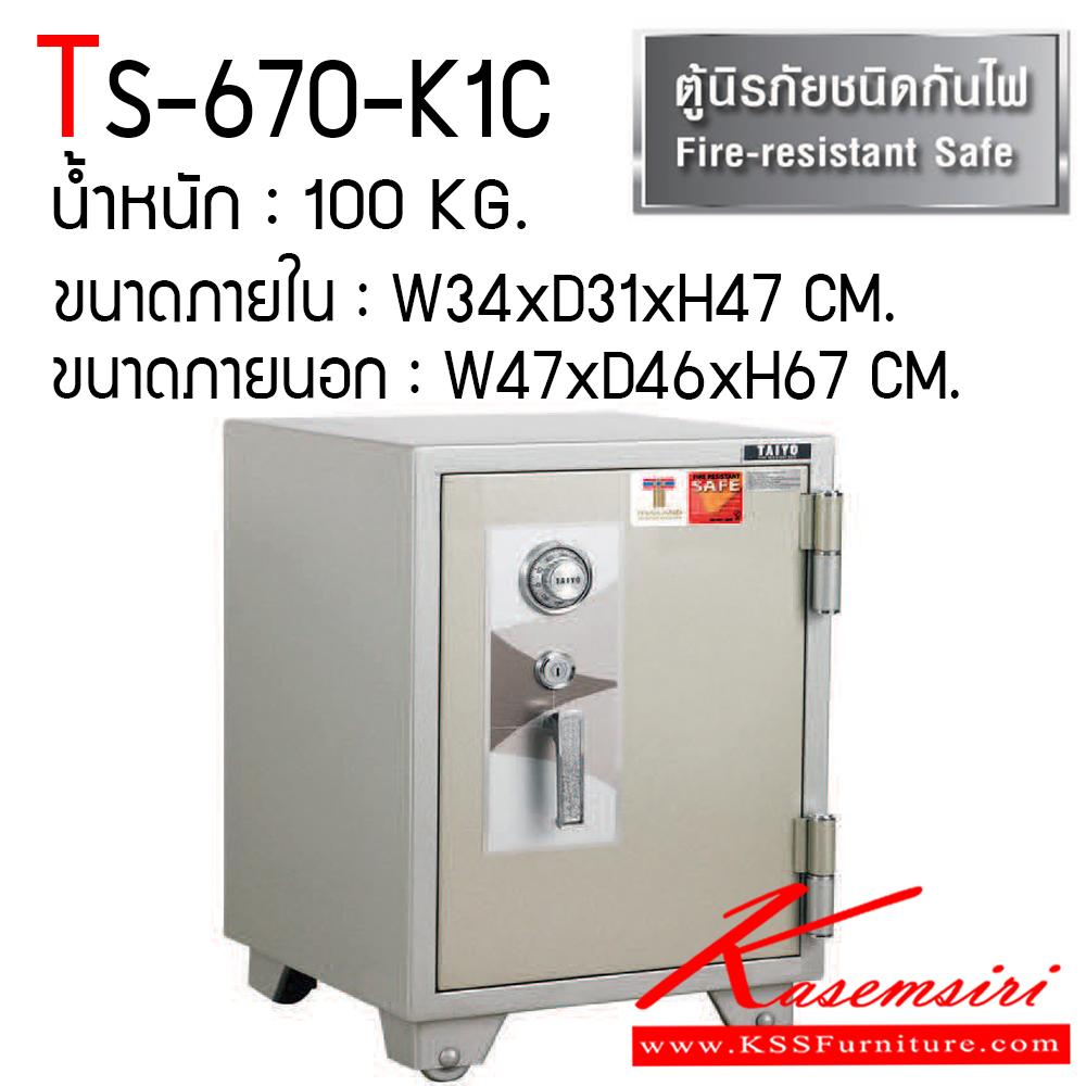 66025::TS-670-K1C::ตู้เซฟ ตู้นิรภัยชนิดกันไฟ น้ำหนัก 100 KG. เปิด-ปิดด้วยกุญแจ2ดอกพร้อมกันและหมุนรหัสพร้อมมือจับ ป้องกันการปลอมแปลงกุญแจ ขนาดภายในตู้เซฟ ก345xล310xส470 มม. ขนาดภายนอกตู้เซฟ ก470xล465xส675 มม. ไทโย ตู้เซฟ