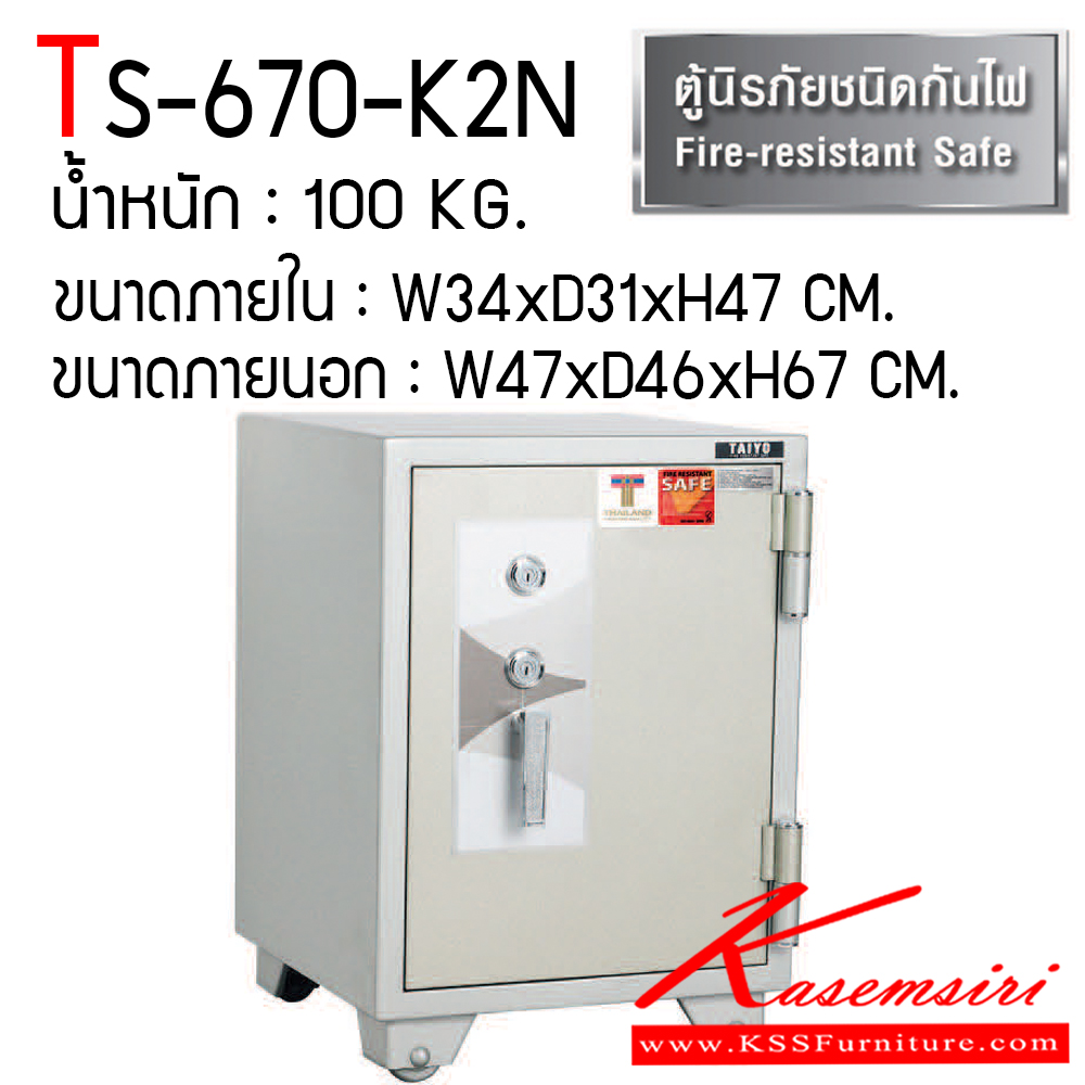 111300652::TS-670-K2N::ตู้เซฟ ตู้นิรภัยชนิดกันไฟ น้ำหนัก 100 KG. เปิด-ปิดด้วยกุญแจ2ดอกพร้อมกันและหมุนรหัสพร้อมมือจับ ป้องกันการปลอมแปลงกุญแจ ขนาดภายในตู้เซฟ ก470xล465xส675 มม. ขนาดภายนอกตู้เซฟ ก345xล310xส470 มม. ไทโย ตู้เซฟ