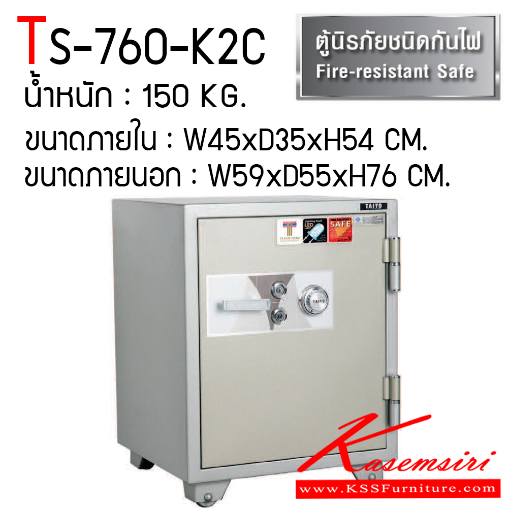 73015::TS-760-K2C::ตู้เซฟ ตู้นิรภัยชนิดกันไฟ น้ำหนัก 150 KG. เปิด-ปิดด้วยกุญแจ2ดอกพร้อมกันและหมุนรหัสพร้อมมือจับ ป้องกันการปลอมแปลงกุญแจ ขนาดภายในตู้เซฟ ก450xล355xส547 มม. ขนาดภายนอกตู้เซฟ ก590xล551xส760 มม. ไทโย ตู้เซฟ