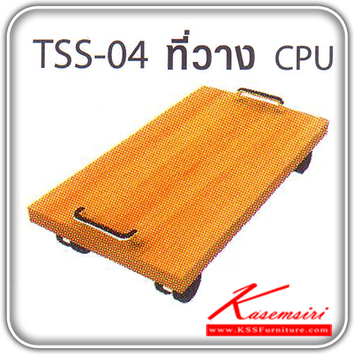 9661043::TSS-04::ที่วาง CPU รุ่น TSS-04  ขนาด 28.8(W)x51(D)x 9.5(H) CM. ของตกแต่ง โม-เทค