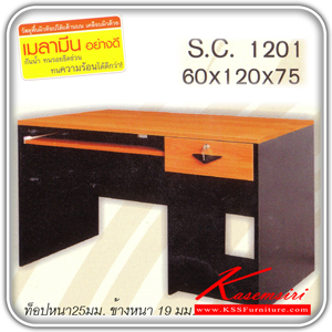 65486060::SC-1201::โต๊ะคอมพิวเตอร์มีCPU มี1ลิ้นชัก ขนาด ก1200xล600xส750 มม. โต๊ะสำนักงานเมลามิน TUM
