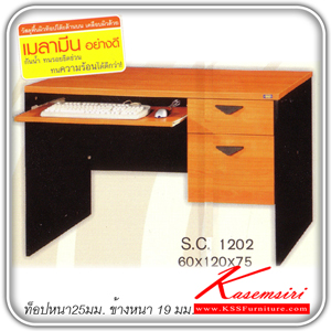 49368068::SC-1202::โต๊ะคอมพิวเตอร์ 2ลิ้นชักขวา ขนาด ก1200xล600xส750 มม. สีเชอร์รี่-ดำ โต๊ะสำนักงานเมลามิน TUM