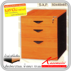 45340090::SXP::ตู้3ลิ้นชักใต้โต๊ะ ขนาด ก480xล500xส680 มม. ตู้เอกสาร+สำนักงาน TUM