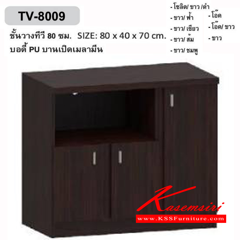 45055::TV-8009::ชั้นวางทีวี 80 ซม. ขนาด 800x400x700 มม. บานเปิดเมลามีน ตู้วางทีวี เอ็กซ์ซีเอฟ