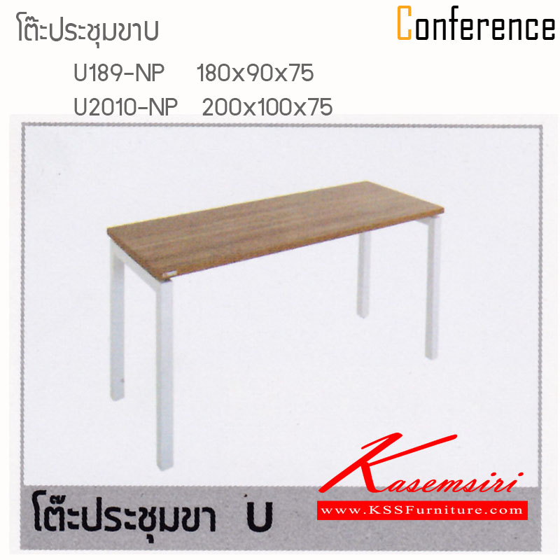 10802282::CONFERENCE-U::โต๊ะประชุมขาทรงU โต๊ะประชุม ไฮโมเบล