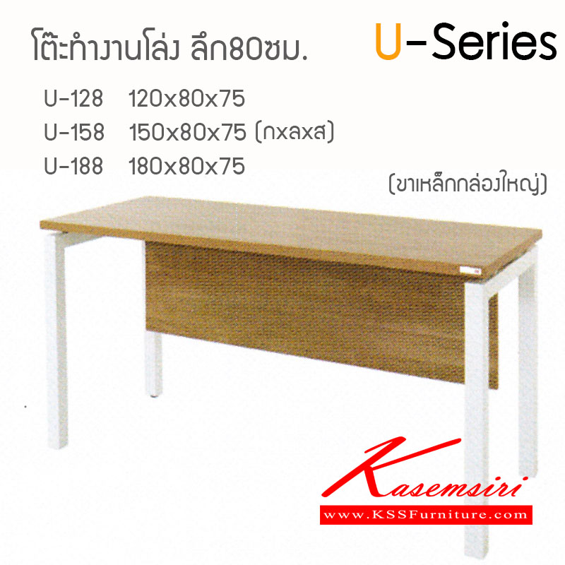 92681804::U-Series-80::โต๊ะทำงาน U-Series Topเมาลามีนหนา28มม. ขาเหล็ก มีที่บังตา โต๊ะสำนักงานเมลามิน ไฮโมเบล