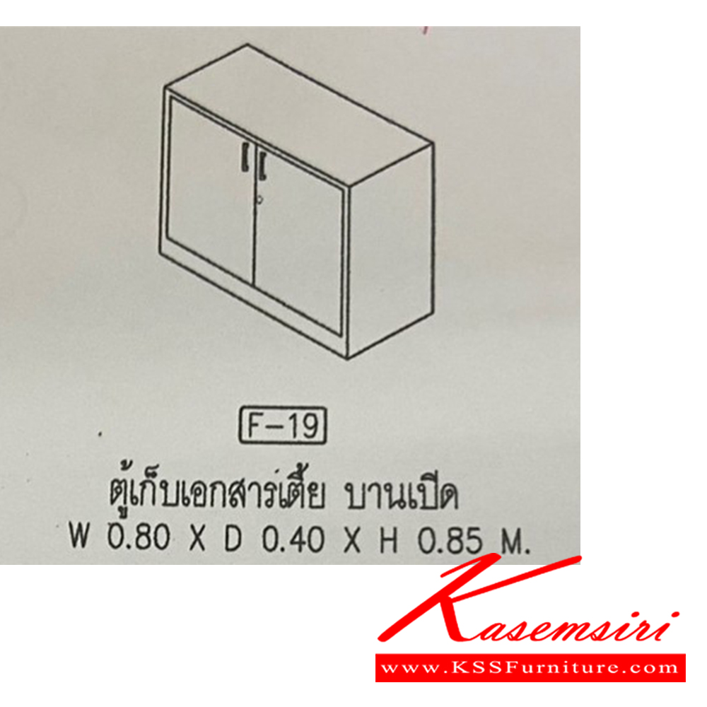 91073::F-19::ตู้เก็บเอกสารเตี้ย บานเปิด ขนาด w80xd40xh85 ซม. วีซี ตู้เอกสาร-สำนักงาน