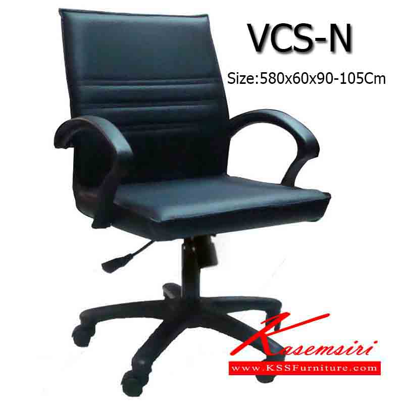 29220070::VCS-N::เก้าอี้สำนักงาน ขนาด580x600x900-1050มม. ขาพลาสติก5แฉก มีท้าวแขน พร้อมก้อนโยก ปรับระดับสูง-ต่ำ ด้วยโช็คแก๊ส เก้าอี้สำนักงาน จีดีเอฟ