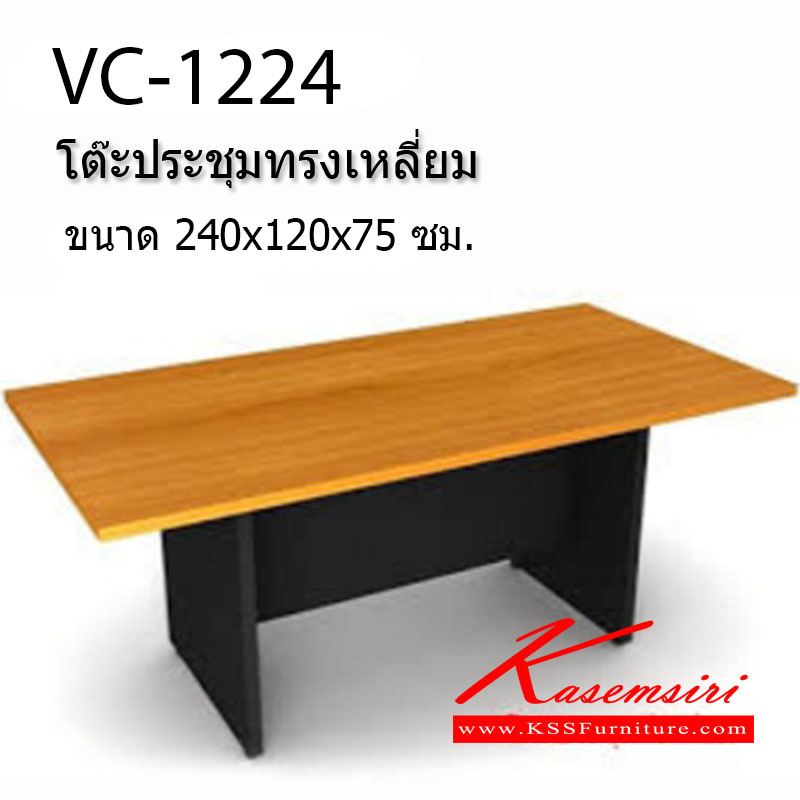 24097::VC-1224::โต๊ะประชุมทรงเหลี่ยม ขนาด2400x1200x750มม. ท๊อปหนา25มม. ข้างหนา19มม. สีเชอรี่/ดำ โต๊ะประชุม วีซี