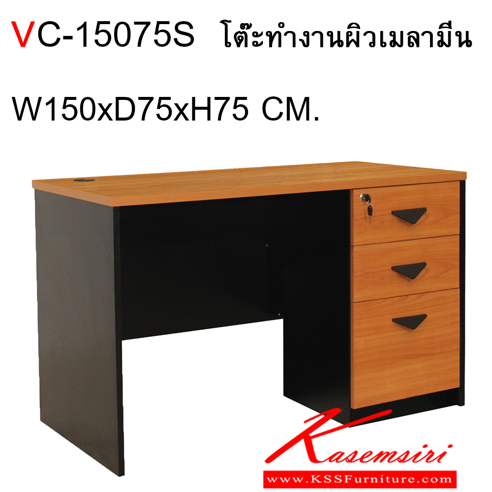 47731856::VC-15075S::โต๊ะทำงานผิวเมลามีน ขนาด ก1500xล750xส750 มม. 3ลิ้นชัก แผ่นท็อปหนา 25 มม. ปิดขอบ PVC หนา 2 มม. แผ่นขา19 มม. ปิดขอบ PVC หนา 1 มม. วีซี โต๊ะทำงาน