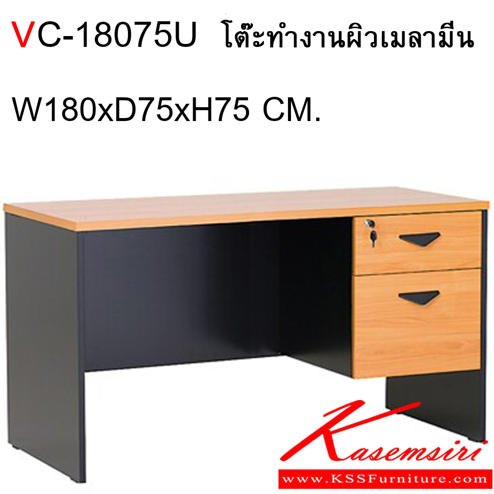 54047::VC-18075U::โต๊ะทำงานผิวเมลามีน ขนาด ก1800xล750xส750 มม. 2ลิ้นชัก แผ่นท็อปหนา 25 มม. ปิดขอบ PVC หนา 2 มม. แผ่นขา19 มม. ปิดขอบ PVC หนา 1 มม. วีซี โต๊ะทำงาน