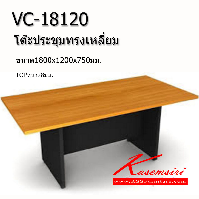 72540090::VC-18120::โต๊ะประชุมทรงเหลี่ยม ขนาด1800x1200x750มม. ท๊อปหนา28มม. ข้างหนา19มม. สีเชอรี่/ดำ โต๊ะประชุม วีซี