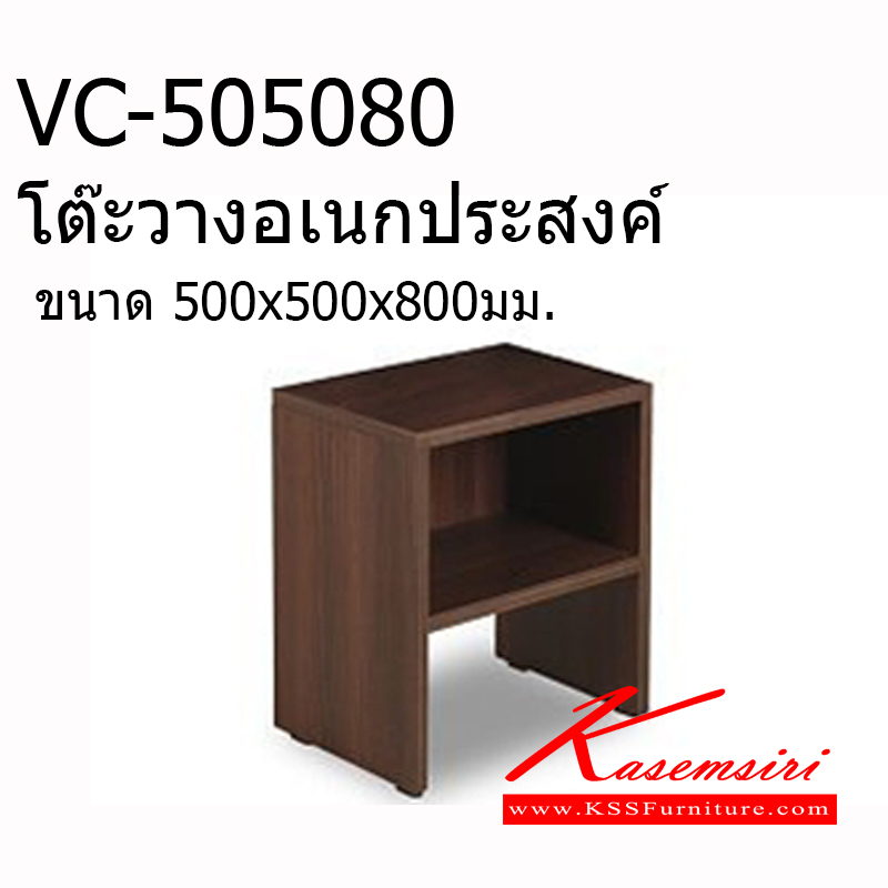 29220070::VC-505080::โต๊ะวางอเนกประสงค์ ขนาด500x500x800มม. ผลิตจากไม้ Particle Board หนา25มม.ขาไม้Particle Board หนา19มม. มีปุ่มรองขาพลาสติก โต๊ะสำนักงานเมลามิน วีซี