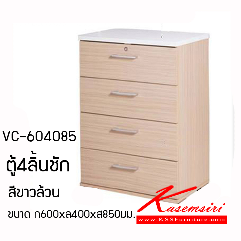 62460010::VC-604085::ตู้4ลิ้นชัก ขนาด 600x400x850มม. มีกุญแจล็อค1อัน สีขาวล้วน ตู้เอนกประสงค์ วีซี