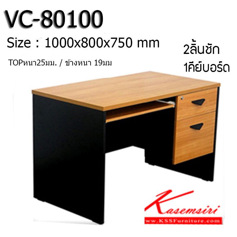 66492042::VC-80100::โต๊ะทำงาน ผิวเมลามีน  ขนาด ก1000xล800xส750 มม. 2ลิ้นชัก 1คีย์บอร์ด โต๊ะสำนักงานเมลามิน VC