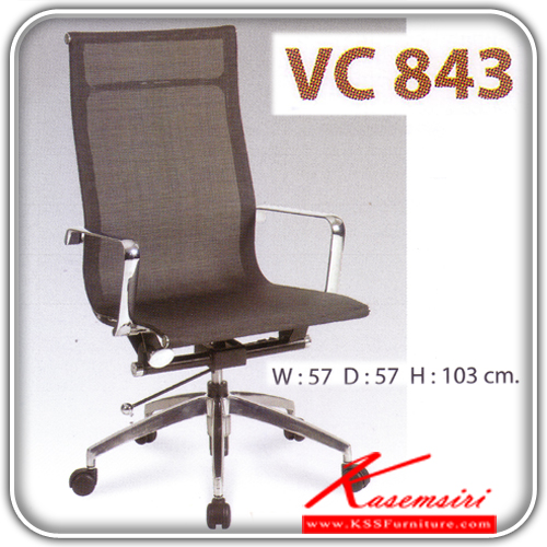 80594627::VC-843::เก้าอี้สำนักงาน ขนาด570X570X1030มม. ปรับสูงต่ำด้วยระบบโช็คแก๊ส เก้าอี้สำนักงาน วีซี