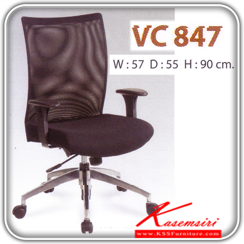 80594627::VC-847::เก้าอี้สำนักงาน ขนาด570X550X900มม. ปรับสูงต่ำด้วยระบบโช็คแก๊ส เก้าอี้สำนักงาน วีซี