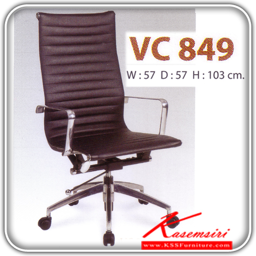 76565838::VC-849::เก้าอี้ผู้บริหาร ขนาด570X570X1030มม. ปรับสูงต่ำด้วยระบบโช็คแก๊ส เก้าอี้ผู้บริหาร วีซี
