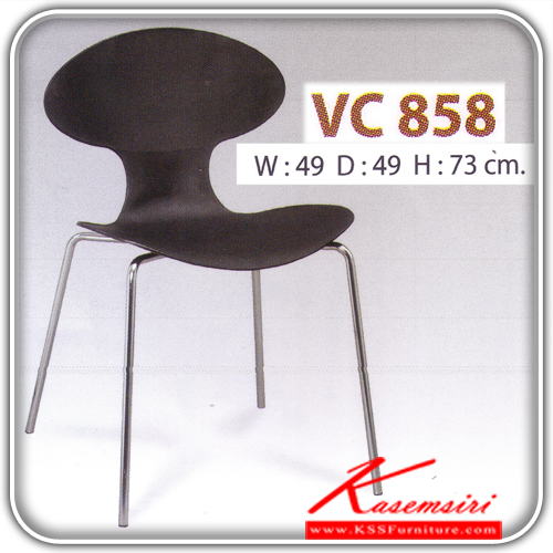 04032::VC-858::เก้าอี้แฟชั่น ขนาด490X490X730มม. ออกแบบรองรับสรีระในการนั่งได้อย่างดี เก้าอี้แฟชั่น วีซี