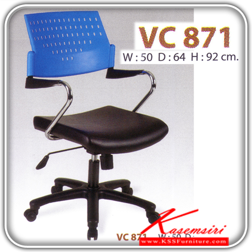 65029::VC-871::เก้าอี้สำนักงาน ขนาด500X640X920มม. ที่นั่งเบาะพนังพิงโพลี ออกแบบท้าวแขนแบบทันสมัย เก้าอี้สำนักงาน วีซี