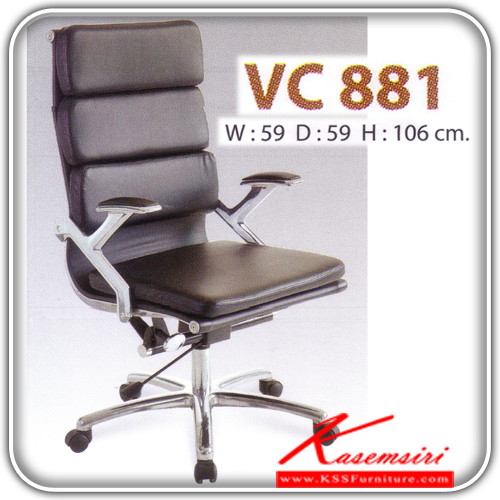 04060::VC-881::เก้าอี้ผู้บริหาร ขนาด590X590X1060มม. พนักพิงสูง ระบบโช็คแก๊ส เพิ่มความนุ่มสบายด้วยฟองน้ำหุ้มหนุนหลัง เก้าอี้ผู้บริหาร วีซี