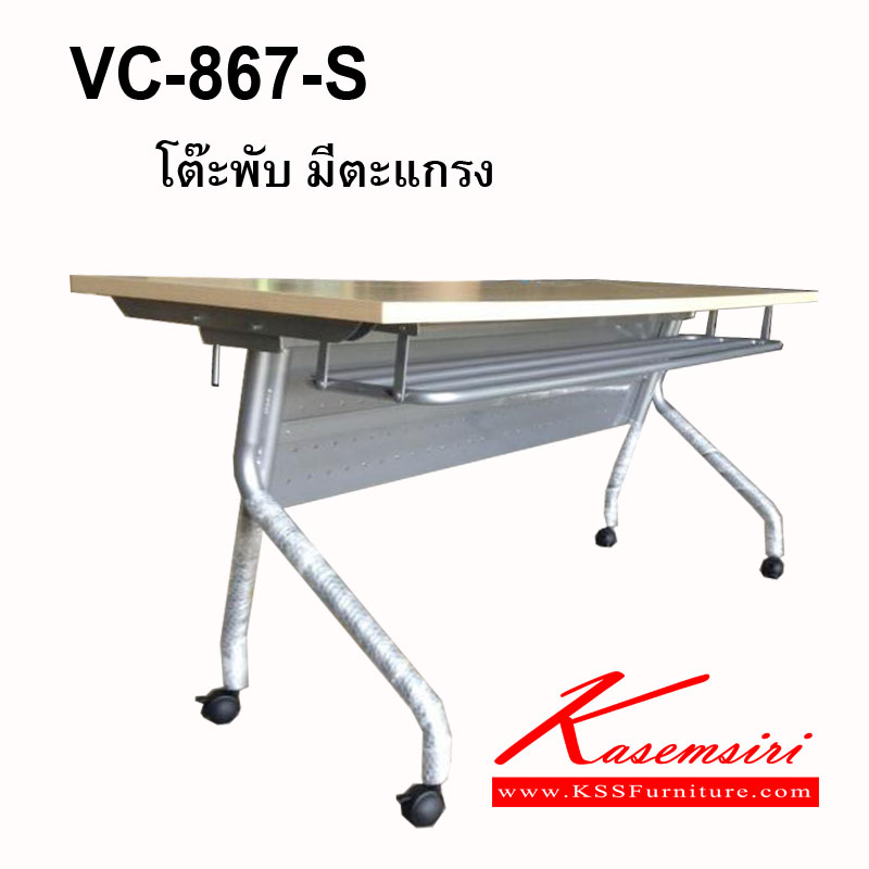 10064::VC-867-S::โต๊ะประชุม พับได้ มีล้อ ล็อคหน้าได้ในลักษณะกลางออก สามารถพับเก็บได้ มีตะแกรงวางของ (บังตามีไม้กับเหล็ก) โต๊ะประชุม วีซี 