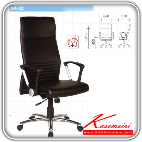 10760026::AA-02::เก้าอี้หุ้มหนังพียูขาอลูมิเนียมก้อนโยกปรับ 3 ระดับ ปรับระดับสูงตําด้วยไฮดรอลิค ขนาด660x510x1215มม. เก้าอี้ผู้บริหาร VC