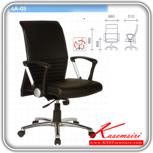 97720020::AA-03::เก้าอี้หุ้มหนังพียูขาอลูมิเนียมก้อนโยกปรับ 3 ระดับ ปรับระดับสูงตําด้วยไฮดรอลิค ขนาด660x510x990มม. เก้าอี้สำนักงาน VC