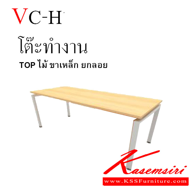 91660010::VC-H::โต๊ะทำงาน ขาเหล็ก ขา 2นิ้ว x 2 นิ้ว TOPยกลอย หนา 25มม.  โต๊ะสำนักงานเมลามิน วีซี