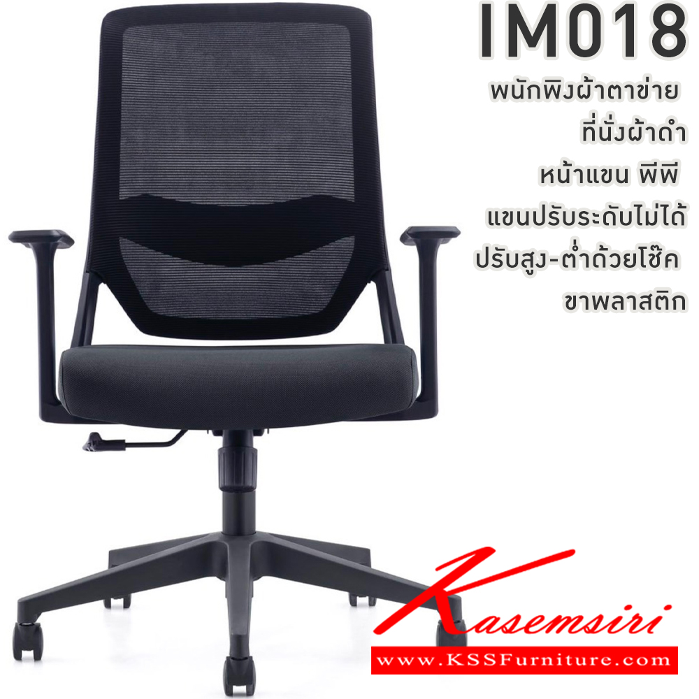 72002::IM018::เก้าอี้สำนักงาน พนักพิงผ้าตาข่าย ที่นั่งผ้าดำ หน้าแขน พีพี ปรับระดับไมไ่ด้ ปรับสูงต่ำด้วยโช๊ค ขาพลาสติก วีซี เก้าอี้สำนักงาน