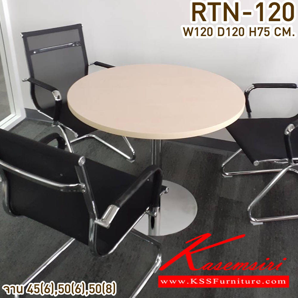 62027::RTN-120::โต๊ะประชุม 4 ที่นั่ง  ขนาด ก1200xล1200xส750มม. ท๊อปกลมไม้พาทิเคิลหนา 25 มม.ปิดผิวเมลามิน2ด้าน ขาโต๊ะจานกลมเหล็ก เสา3นิ้ว ขาแชมเปญ สแตนเลส แข็งแรง สามารถเลือกสีท๊อปได้ วีซี โต๊ะประชุม