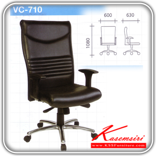 07058::VC-710::เก้าอี้พนักพิงสูงแขนปรับระดับได้ ขาอลูมิเนียม  ขนาด ก600xล630xส1080 มม. เก้าอี้ผู้บริหาร VC