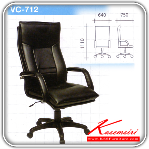 81600000::VC-712::เก้าอี้พนักพิงสูงแขนเบาะ ขาไฟเบอร์ หุ้มเบาะ2แบบ(เบาะหนัง,เบาะผ้า) ขนาด640x750x1110มม. เก้าอี้ผู้บริหาร VC